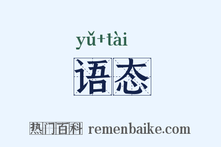 语态是什么意思的图片